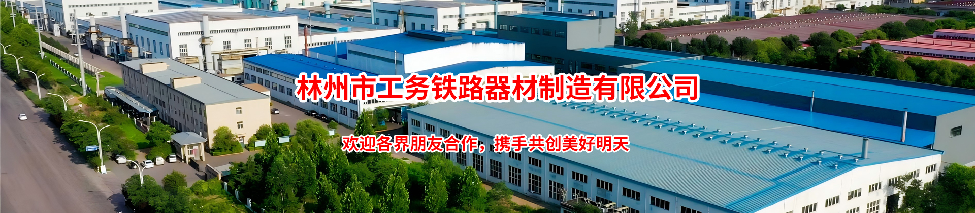 林州市工務鐵路器材制造有限公司